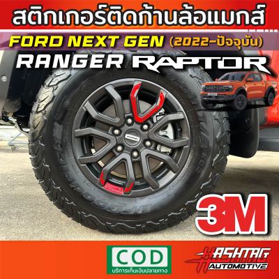 สติกเกอร์สะท้อนแสงก้านล้อแม็กสำหรับ Ford Next-Gen Ranger Raptor 2022-ปัจจุบัน (ยี่ห้อ 3M) เพิ่มความเท่ ดุ โดดเด่น !! ด้วยสติกเกอร์ 3M !!