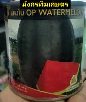 เมล็ดพันธุ์ แตงโม แตงโมดำ บรรจุ 50g.?หมดอายุ11/08/2567?แตงโมดำ ต้านทานโรคและแมลงได้ดีมาก เปลือกบางเหนียว ผลดกสม่ำเสมอ ผลทรงกลมรี