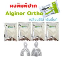 ชุดพิมพ์ปากAlginor Ortho 1 ชุด มี 4 ซอง และช้อนพิมพ์ฟัน 1คู่ เปลี่ยนสีได้งานทัตกรรมจัดฟัน สีเขียวมิ้น