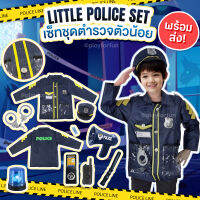 Little Police Set - เซ็ทชุดตำรวจตัวน้อย