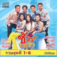 cd usb mp3 รวมเพลง ชัวร์ชะชะช่า ชุด1-6 รวม 72 เพลง  320k ระบบเสียงคุณภาพ #เพลงลูกทุ่งเก่า