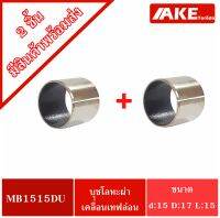 MB1515DU ( จำนวน 2 ชิ้น ) BUSH1515 Pain Bearing Bushing บุชโลหะผ่าด้านในเคลือบเทฟล่อน อะไหล่รถคูโบต้า บุช 1515 สำหรับเพลา15 นอก15 หนา17 มิล  จัดจำหน่ายโดย AKE Torēdo