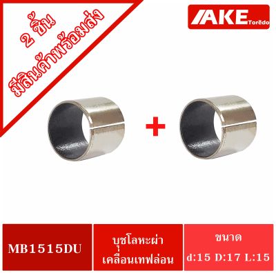 MB1515DU ( จำนวน 2 ชิ้น ) BUSH1515 Pain Bearing Bushing บุชโลหะผ่าด้านในเคลือบเทฟล่อน อะไหล่รถคูโบต้า บุช 1515 สำหรับเพลา15 นอก15 หนา17 มิล  จัดจำหน่ายโดย AKE Torēdo