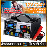 เครื่องชาร์จแบตเตอรี่รถยนต์อัตโนมัติเต็มรูปแบบ เครื่องชาร์จ 24V 12V ตัวชาร์จแบตเตอรี่ เครื่องชาร์จอัจฉริยะและซ่อมแบตเตอรี่รถยนต์อัตโนมัติเหมาะสำหรับรถยนต์และรถจักรยานยนต์ทุกประเภท