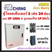 CHANG ตู้โหลดเซ็นเตอร์ 3 เฟส 24ช่อง พร้อม เมน 3P 50A 100A ลูกเซอน์กิต 24อัน ตราช้าง MV-24 ตู้โหลด 3 เฟส คอนซูมเมอร์ ตู้เหล็ก ตู้โหลดไฟฟ้า Load Center