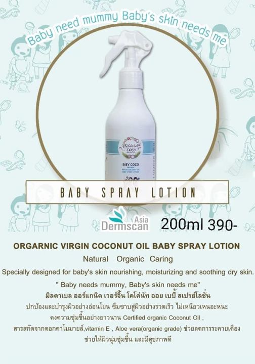 mildabell-coco-baby-สเปรย์โลชั่นมะพร้าวสำหรับเด็ก-organic-virgin-coconut-oil-baby-spray-lotion-200ml