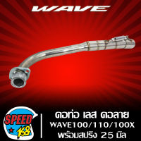 คอท่อเลส WAVE100/110/(คอลาย) สแตนเลสแท้ 100% +  สปริง คอ 25 มิล