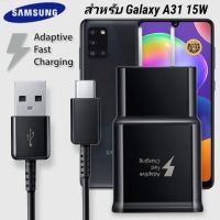 ที่ชาร์จ Samsung Galaxy A31 15W Type-C ซัมซุง หัวชาร์จ US สายชาร์จ Super Fast Charge 1.2เมตร 2เมตร ชาร์จด่วน เร็ว ไว ตรงรุ่น รับประกัน 1ปี