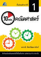 10 Minutes คณิตศาสตร์ ม.1