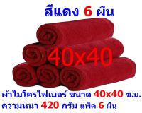 AM ผ้าไมโครไฟเบอร์ ชนาด 40*40 ซ.ม. สีแดง หนา 420 กรัม แพ็ค 6 ผืน ผ้าเช็ดทำความสะอาด ผ้าล้างรถ เกรดพรีเมี่ยม หนานุ่ม Car Wash ผ้าเช็ดรถ Microfiber Cleaning Cloth ผ้าเอนกประสงค์ AM-MF-4040 CEC จากร้าน ALL MEN