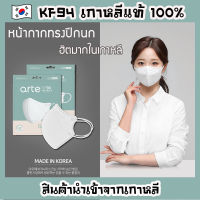 หน้ากาก KF94 เกาหลีแท้ [ยี่ห้อ arte สีขาว] Mask KF94 ของแท้ หน้ากากอนามัยเกาหลี แมสเกาหลีทรงปีกนก ผ้านิ่ม ใส่สบายมาก แมส KF94 หน้ากากกันฝุ่น PM2.5