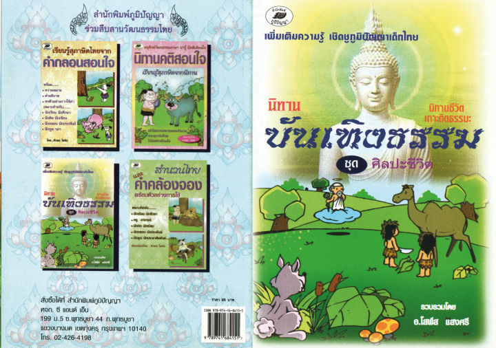 นิทานบรรเทิงธรรม-ชุดศิลปะชีวิต95บ-4151