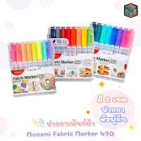 ปากกาเพ้นท์ผ้า ชุด8สี Monami Fabric Marker 470 ชุด 8 สี และ 16สี ปากกาเขียนผ้า