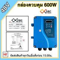 กล่องควบคุมปั๊มบาดาล DC 600วัตต์ 48V ใช้กับปั๊มได้หลายยี่ห้อ HANDURO/ มิตซูแม๊กซ์/ จูปิเตอร์ /อิวาชิ(ต้องการสินค้าทักแชท ร้านขอข้อมูลเพิ่มค่ะ)