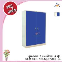 ตู้เอกสาร 2 บานเปิดทึบ (4 ฟุต) SC4F / RR (โปรดสอบถามค่าบริการก่อนนะคะ)