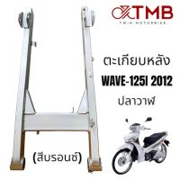 ตะเกียบหลัง สวิงอาร์ม อาร์มเดิม สีบรอนซ์ ใส่ HONDA WAVE125i 2012 ปลาวาฬ, เวฟ125ไอ 2012 ปลาวาฬ