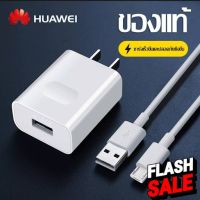 ชุดชาร์จ หัวเหว่ย ของแท้ สายชาร์จ+หัวชาร์จ5V/2A Micro USB Fast Charger รองรับ รุ่นY3,Y5,Y6,Y7,Y7Pro,Y9,Nova2i,3i #สายชาร์จ type c  #สายชาร์จโทรศัพท์  #สาย ฟาสชาร์จ typ c  #สายชาร์จ