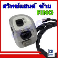 สวิทซ์แฮนด์ Fino ,Fino เก่า(คาร์บู) สวิทแฮนด์ ฟีโน่ เก่า ด้านซ้าย สีบรอนด์ ยี่ห้อ POP