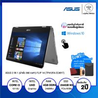 NOTEBOOK โน้ตบุ๊ค 2 IN 1 (ฝาพับ 360 องศา) ASUS VIVOBOOK FLIP 14 (TP412FA-EC491T) / Intel Core i3 / 4GB / 256GB SSD / 14" FHD / Touch-Screen / Intel Iris Xe / Win10 / รับประกัน2 ปี - BY A GOOD JOB DIGITAL VIBE