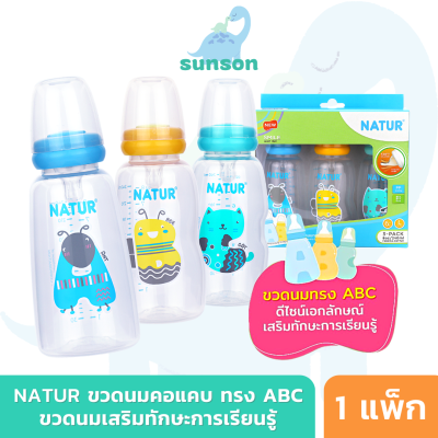 Natur ขวดนมคอแคบ ทรง ABC ขวดนมเสริมสร้างทักษะการเรียนรู้ ขวดนม เนเจอร์ (แพ็ก3 8ออนซ์) ขวดนมเด็ก