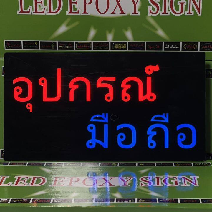 ป้ายไฟ-อุปกรณ์มือถือ-ป้ายไฟled-ป้ายไฟเปิดร้าน-ป้ายไฟสำเร็จรูป-ไฟประดับตกแต่ง-กล่องเขียว