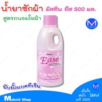 น้ำยาซักผ้า ถนอมใยผ้า มิสทิน อีส  500 มล. ซักชุดชั้นใน  Mistine มิสทีน