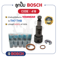 - BOSCH แท้ 100% - ลูกปั๊ม BOSCH (418) สำหรับเครื่องยันม่าร์ รุ่น TH7 TH8 - ลูกปั้ม บ๊อช - ลูกปั้มน้ำมันเชื้อเพลิง