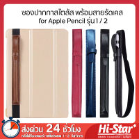 ซองหนังปากกา ซองปากกา ซองปากกาหนัง ซองปากกาสไตลัส  สายรัดเคส Apple Pencil รุ่น 1 / 2