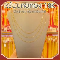 สร้อยคอทองคำแท้ 18K หรือ สร้อยอิตาลี (Au750) น้ำหนัก 0.7 กรัม ยาว 18 นิ้ว หรือ 45ซม. สินคเก็บเงินปลายทางได้