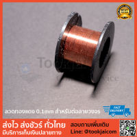 ลวดทองแดงต่อลายวงจร 0.1mm ยาว 5 เมตร