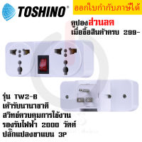 ปลั๊กแปลงขาแบน 3P 2 ชาแบน 1 ขากลม ยี่ห้อ TOSHINO รุ่น TW2-B  ขนาด 2 ช่อง 1สวิทซ์ รองรับไฟ 2000 วัตต์ by JSGadget