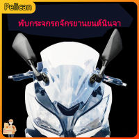 [Pelican]กระจกมองข้าง Kawasaki Ninja CBRกระจกรถจักรยานยนต์แบบพับได้กระจกมองหลังกระจกสำรองสำหรับรถสปอร์ต