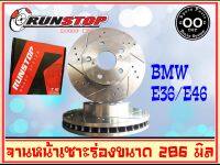 จานเบรคหน้าเซาะร่อง BMW E36, E46 318i, 323i, 325i ปี90-05 ขนาด  286 มิล