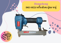 Dongcheng D02-1022J เครื่องยิงตะปูลม ขาคู่