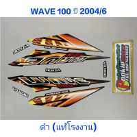 สติ๊กเกอร์ wave 100 ตัวเก่า แท้โรงงาน ปี2004 รุ่น 6 สีดำ