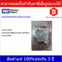 Western Harddisk ฮาร์ดดิสก์กล้องวงจรปิด WD Purple 6 TB รับประกัน 3 ปี