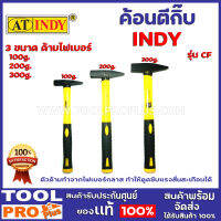 ค้อนตีกิ๊บด้ามไฟเบอร์  INDY  3 ขนาด รุ่น CF 100g.,200g.,300g. ตัวด้ามทำจากไฟเบอร์กลาส ทำให้ดูดซับแรงสั่นสะเทือนได้