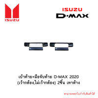 เบ้าท้าย+มือจับท้าย D-MAX 2020 (เว้ากล้อง,ไม่เว้ากล้อง) 2ชิ้น เทาห้าง