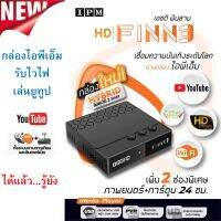 กล่องHYBRID-IPM FINN3(รับชมได้ 2 ระบบ ทั้งระบบจานดาวเทียมและอินเตอร์เน็ต)