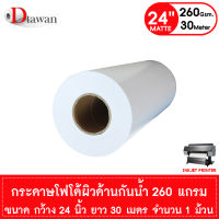 DTawan กระดาษโฟโต้ ผิวด้าน กันน้ำ กว้าง 24 นิ้ว Professional color paper กระดาษพิมพ์ภาพ คุณภาพสูง เคลือบ Resin Coated 260 แกรม ยาว 30 เมตร จำนวน 1 ม้วน