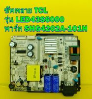 Power Supply ซัพพลาย TCL รุ่น LED43S6000 พาร์ท SHG4202A-101H ของแท้ถอด มือ2 เทสไห้แล้ว