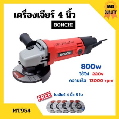 เครื่องเจียร์ เครื่องเจียร์ไฟฟ้า เครื่องเจียร์ลูกหมู ขนาด 4 นิ้ว BONCHI รุ่น MT954