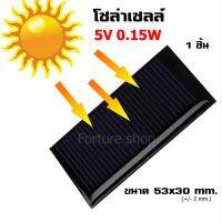 Solar cell แผง โซล่าเซลล์ Polycrystalline 5V 0.15W  ขนาด 53x30mm. (+/- 2mm.) (1 ขิ้น)