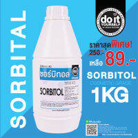 SORBITOL - ซอร์บิทอล 1KG - สินค้าพร้อมส่ง