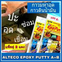 ALTECO Epoxy Putty A+B อีพ็อกซี่ กาวมหาอุด กาวดินน้ำมัน กาวหมากฝรั่ง (ขนาด 100 g. x 2 แผง) Super silicone ซิลิโคนอเนกประสงค์ สำหรับอุด ปะ รอยรั่วต่าง ๆ