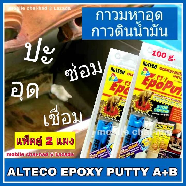 alteco-epoxy-putty-a-b-อีพ็อกซี่-กาวมหาอุด-กาวดินน้ำมัน-กาวหมากฝรั่ง-ขนาด-100-g-x-2-แผง-super-silicone-ซิลิโคนอเนกประสงค์-สำหรับอุด-ปะ-รอยรั่วต่าง-ๆ