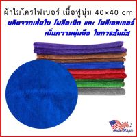 ผ้าเช็ดรถ ผ้าไมโครไฟเบอร์ 40x40 ซม. เนื้อฟู  น้ำหนักผ้า 340 กรัม/ตรม.*คละสี*