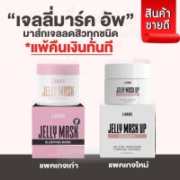 ▶️ jellymaskup  เจลลี่มาส์กอัพ ???ของแท้ [ Hot Sale!! ]