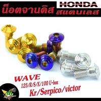 น็อตจานดิสKR ,น็อตจานดิส ฮอนด้า สแตนเลส  รุ่น WAVE 100s U-BOX, WAVE 125R/S/X/KR/victor/Serpico , จานแต่งเวฟ,เคอา จำหน่ายเป็นชุด 4 ตัวและ 1 ตัว ลายก้นหอย