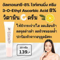 ซูติค อัลเทอเนท-ซี 8% ไวท์เทนนิ่ง ครีม Vitamin C  3-O-Ethyl Ascorbic Acid 8% วิตามินซีให้ผิวกระจ่างใส ลดเลือนฝ้า จุดด่างดำ wc01